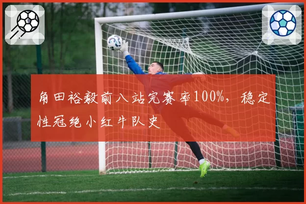 角田裕毅前八站完赛率100%,稳定性冠绝小红牛队史