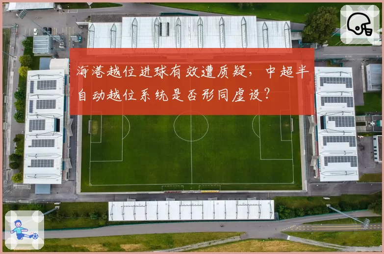 海港越位进球有效遭质疑,中超半自动越位系统是否形同虚设?