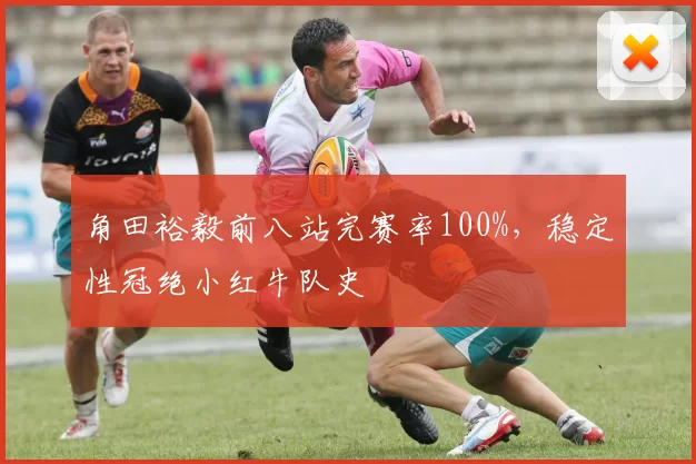 角田裕毅前八站完赛率100%,稳定性冠绝小红牛队史