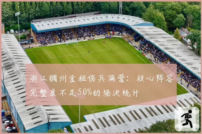 浙江稠州金租伤兵满营：核心阵容完整度不足50%的场次统计