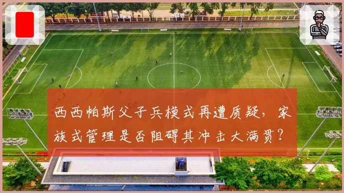 西西帕斯父子兵模式再遭质疑,家族式管理是否阻碍其冲击大满贯?