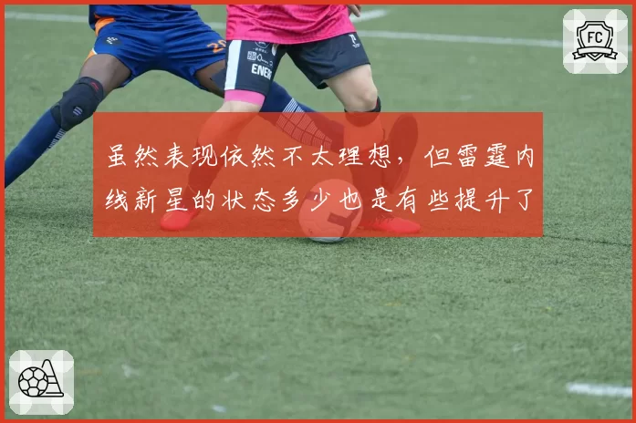 虽然表现依然不太理想，但雷霆内线新星的状态多少也是有些提升了