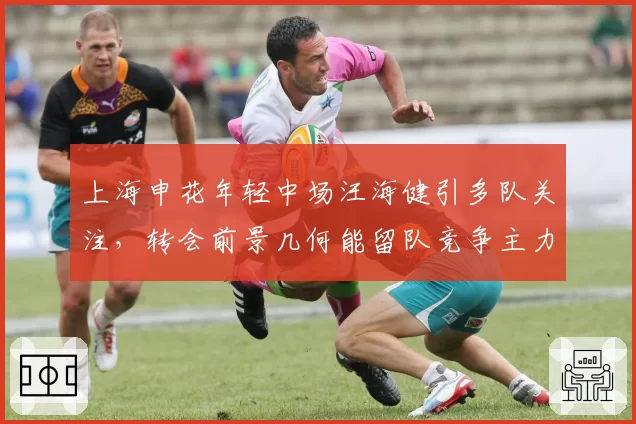 上海申花年轻中场汪海健引多队关注,转会前景几何能留队竞争主力?