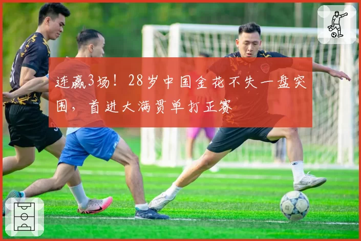 连赢3场！28岁中国金花不失一盘突围，首进大满贯单打正赛