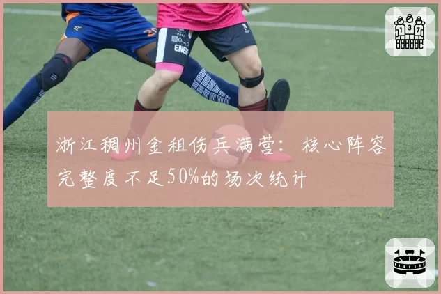 浙江稠州金租伤兵满营：核心阵容完整度不足50%的场次统计