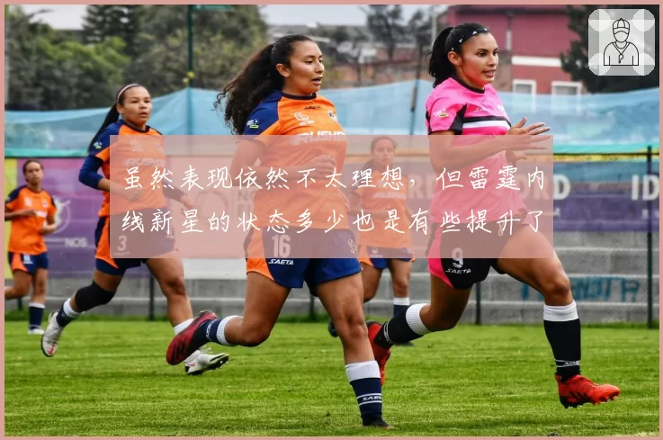 虽然表现依然不太理想，但雷霆内线新星的状态多少也是有些提升了