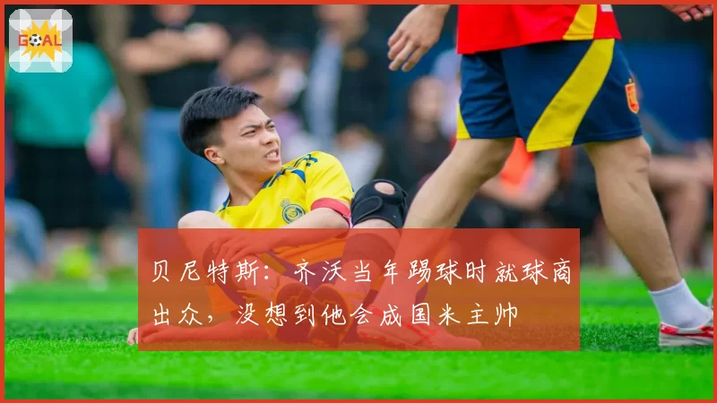 贝尼特斯：齐沃当年踢球时就球商出众，没想到他会成国米主帅